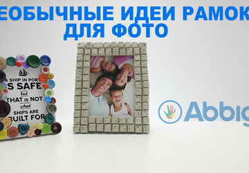 Необычные идеи рамок для фотографий своими руками.