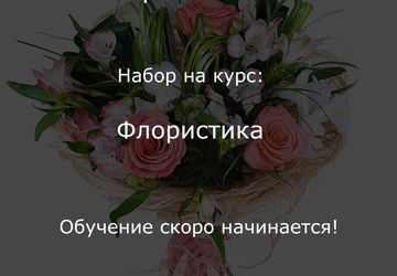 Курсы флористики 15.05 | Чебоксары - Перспектива