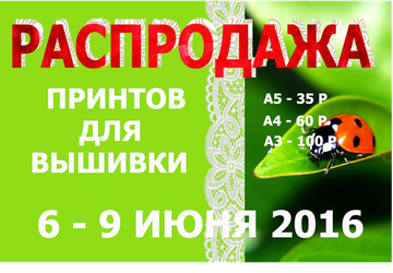 Распродажа принтов для вышивки, рукоделия
