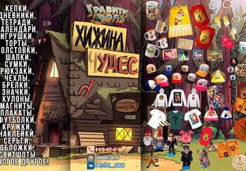 Хижина Чудес на выезде. Гравитикон