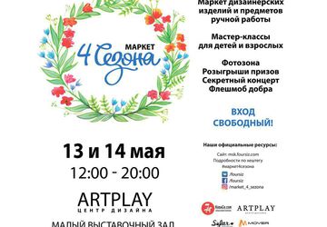 Маркет «4 сезона» пройдет 13-14 мая