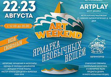 Ярмарка необычных вещей "Art Weekend"