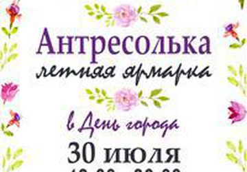 ЯРМАРКА АНТРЕСОЛЬКА