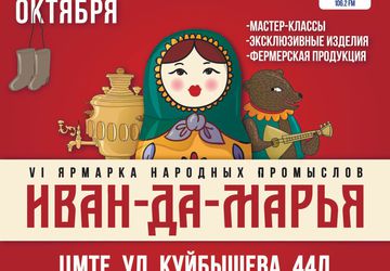 Ярмарка народных промыслов "Иван-да-Марья"