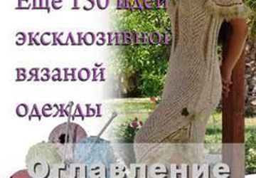 Вязаные платья для женщин. Идеи Зои Вулвич.