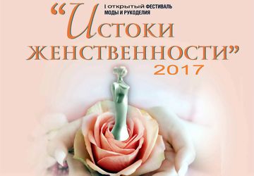 Фестиваль моды и рукоделия Истоки женственности
