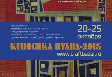 V Международный фестиваль художественного текстиля   «KUROCHKA RYABA -