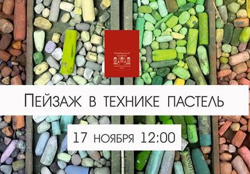 Мастер-класс по пастели