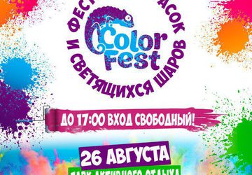 Фестиваль ColorFest