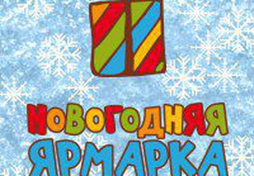 Новогодняя ярмарка