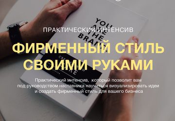 Фирменный стиль своими руками