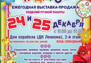 Ярмарка handmade "Новогодний подарок"