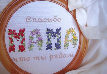 Вышивка "Спасибо мама что ты рядом"