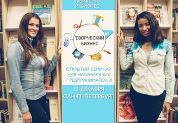 Открытый семинар "Творческий бизнес"