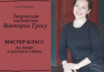 Мастер-класс по лепке из глины и декупажу