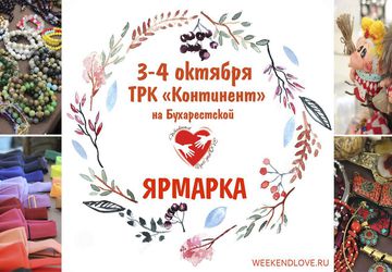 Галерея мастеров Weekend Руко'деLOVE в Континенте на Бухарестской