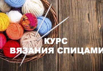 Вяжем спицами!