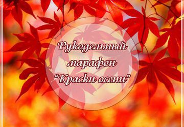 🍁 Рукодельный марафон "Краски осени" 🍁