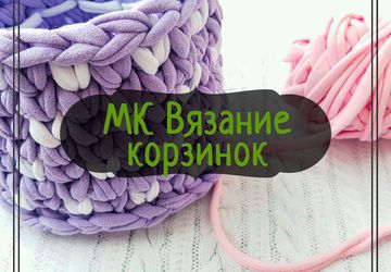 Мастер-класс "Вяжем стильные корзинки"