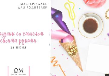 Праздник со смыслом своими руками
