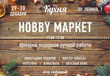 Новогодняя ярмарка HOBBY МАРКЕТ