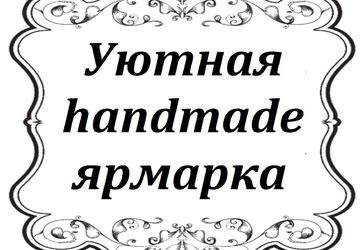 Уютная "handmade" ярмарка