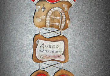 Оберег для дома 