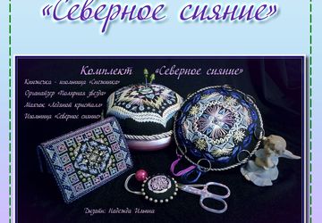 Комплект схем - "Северное сияние"