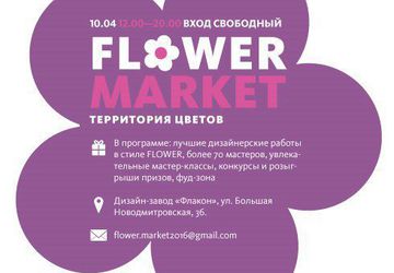 Ярмарка «Flower market»