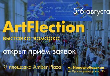 Ярмарка хендмейда ArtFlection