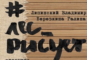 выставка #лес_рисует