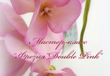 Мастер-класс "Фрезия Double Pink" из фоамирана (видео)
