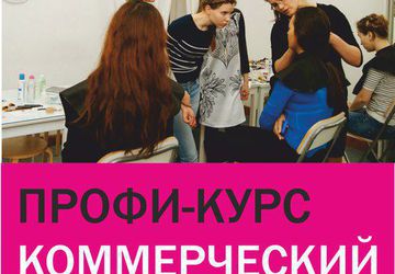 Коммерческий макияж. Профи-курсы