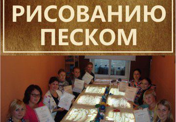 Семинар по РИСОВАНИЮ ПЕСКОМ и арт-терапии.