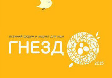 Осенний форум и маркет для мам "Гнездо"