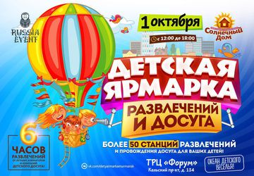 Ярмарка Детских Развлечений