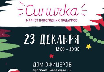 Рождественская Синичка