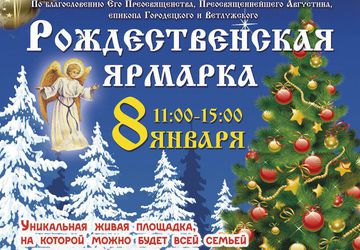 Рождественская Ярмарка в Городце
