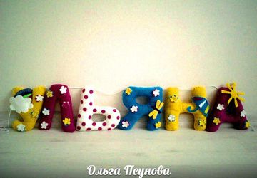 Именная гирлянда из фетра.