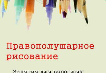 Открытые уроки по рисованию для взрослых