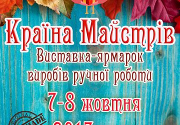 КРАЇНА МАЙСТРІВ