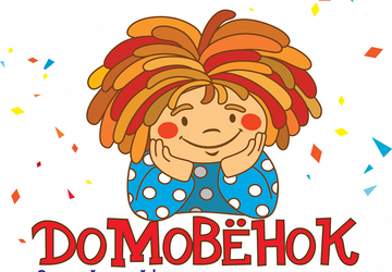 Фестиваль детского творчества «Домовёнок»