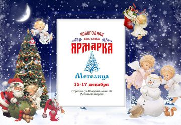 Новогодняя выставка-ярмарка подарков "МЕТЕЛИЦА".