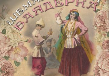 Фестиваль «Шемахинская баядерка»