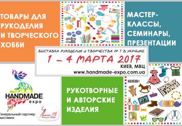 Выставка рукоделия и творчества №1 в Украине
