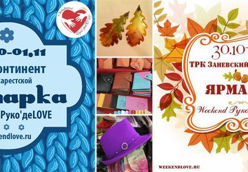 Weekend Руко'деLOVE приглашает на ярмарку авторских работ и подарков