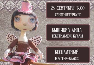 Вышивка лица текстильной куклы