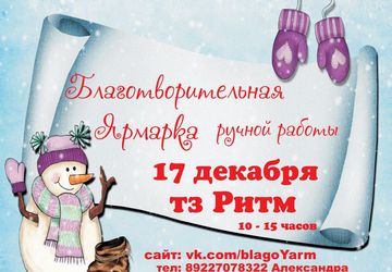 Благотворительная ярмарка подарков ручной работы