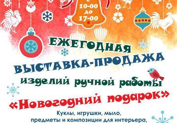 Ярмарка мастеров "Новогодний подарок"