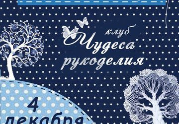 Выставка-ярмарка "Чудеса рукоделия"